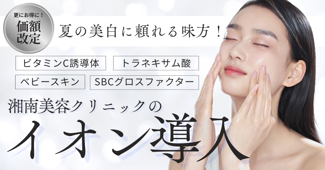 【夏こそ美白】イオン導入でシミ・くすみ撃退！透明感あふれるツヤ肌の秘密、教えちゃいます！
